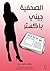 ‫الصحفية جيني باكستر‬