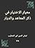 ‫معيار الاختيار في ذكر المعاهد والديار‬ (Arabic Edition)