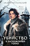 Убийство в заснеж...