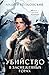 Убийство в заснеженных горах (Расследования в зачарованном городе) (Russian Edition)