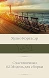 Счастливчики; 62. Модель для сборки (Библиотека классики) (Russian Edition)
