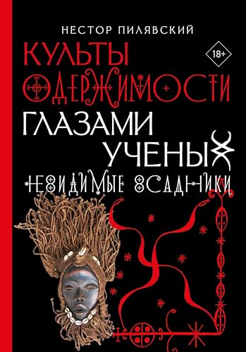 Культы одержимости глазами ученых. Невидимые всадники. (Культурная среда) (Russian Edition)