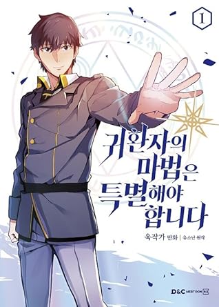 귀환자의 마법은 특별해야 합니다 1 [Gwihwanjaui Mabeobeun Teukbyeolhaeya Hamnida 1]