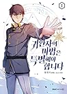 귀환자의 마법은 특별해야 합니다 1 (A Returner’s Magic Should Be Special, Vol. 1)