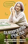 Планирование участка. От определения границ до детального проекта (Все растет с Екатериной Кузнецовой. SpottyKIT) (Russian Edition)