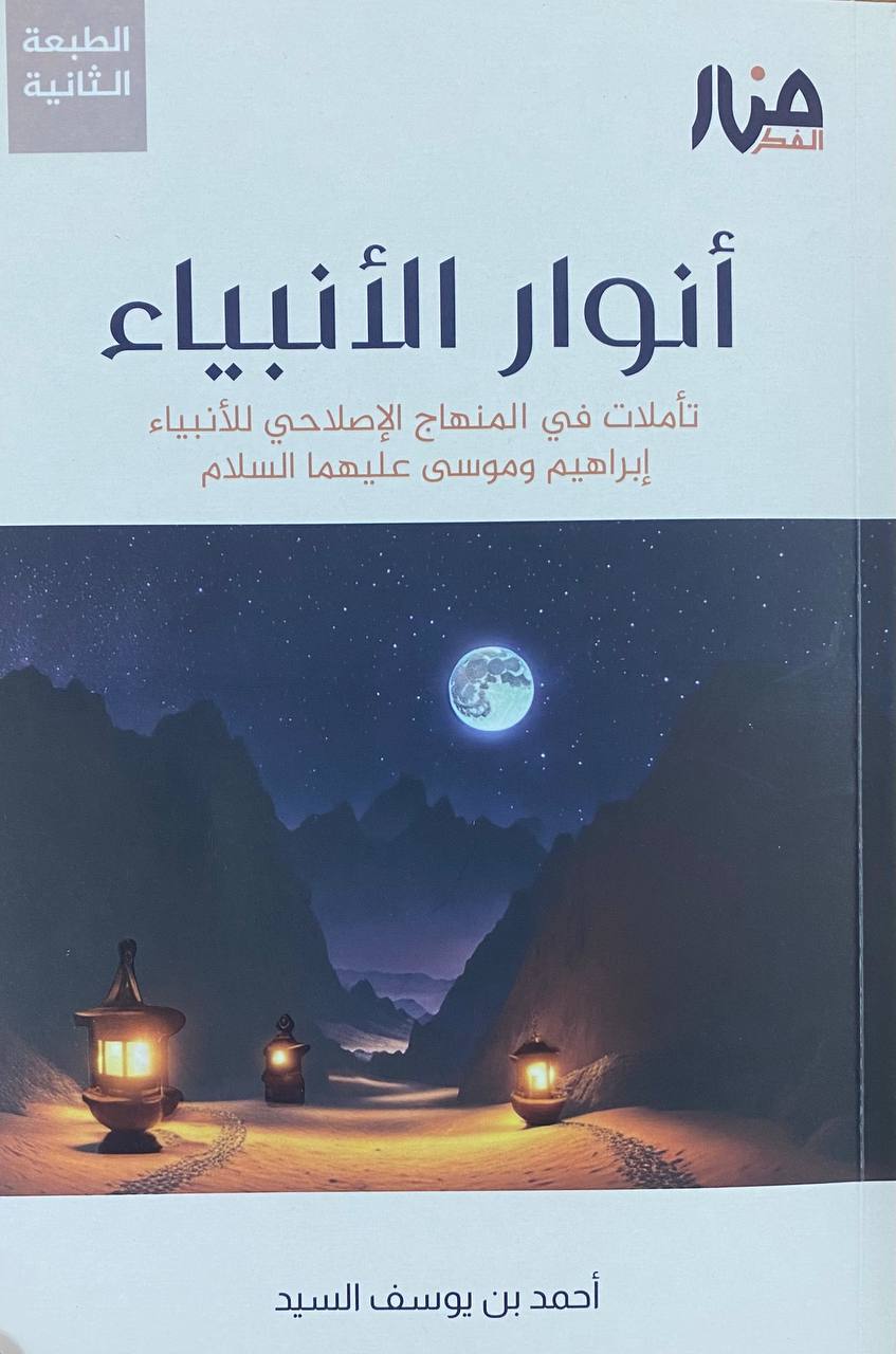 أنوار الأنبياء : تأملات في المنهاج الإصلاحي للأنبياء إبراهيم وموسى عليهما السلام