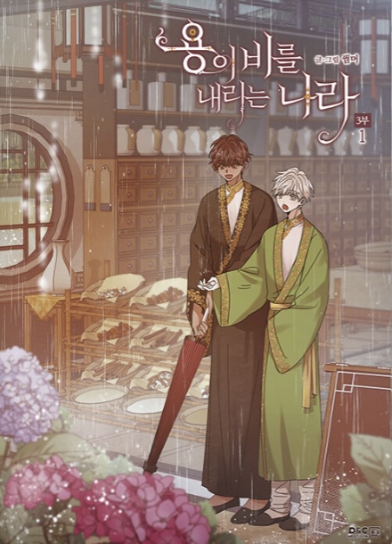 용이 비를 내리는 나라 3부 1 (Where the Dragon's Rain Falls, Vol.7)