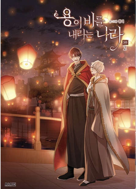 용이 비를 내리는 나라 3부 2 (Where the Dragon's Rain Falls, Vol.8)