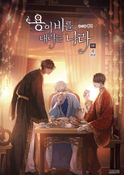 용이 비를 내리는 나라 3부 4 (Where the Dragon's Rain Falls, Vol.10)