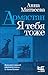 Армастан. Я тебя тоже (Проза Анны Матвеевой) by Анна Матвеева