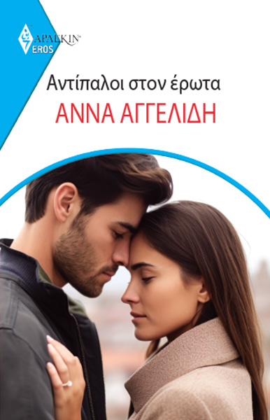 Αντίπαλοι στον Έρωτα - Eros #33