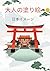 大人の塗り絵ー日本風