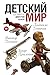 Детский мир (Russian Edition)