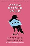 Седем празни къщи by Samanta Schweblin