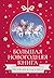 Большая Новогодняя книга. Русская классика (Праздник-Праздник) (Russian Edition)