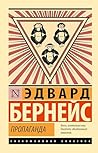Пропаганда (Эксклюзивная классика)