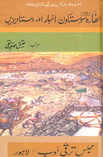 1857 Akhbar aur Dastavizain / اٹھارہ سو ستاون: اخبار اور دستاویزیں