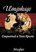 Uingukage. Сокрытый в Тени Крыла