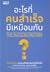 อะไรที่คนสำเร็จมีเหมือนกัน