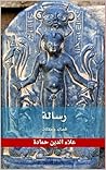 رسالة: قصائد و مقالات (Arabic Edition) رسالة: قصائد و مقالات (Arabic Edition)