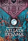 Децата на хълма by Jennifer  McMahon