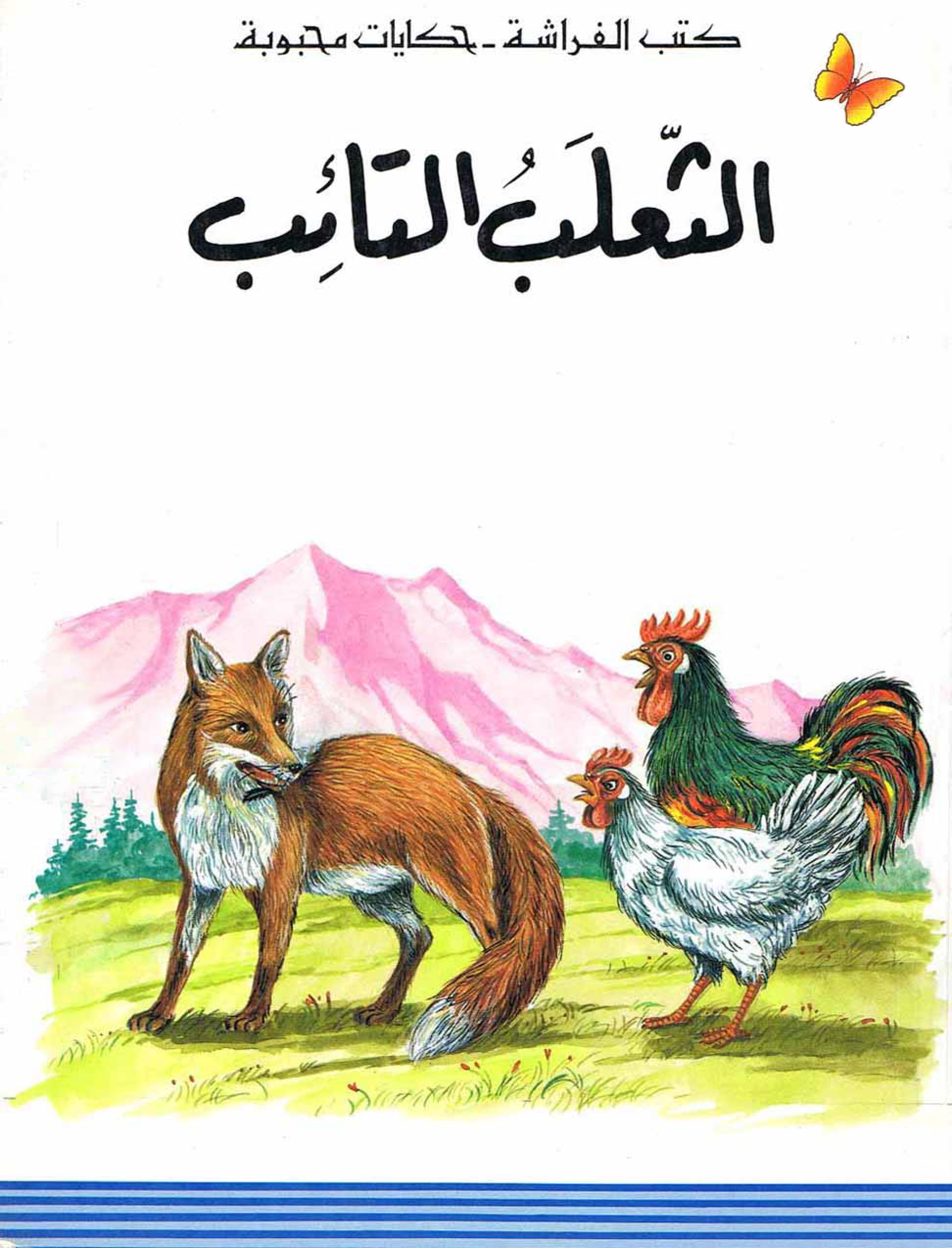 الثعلب التائب (Unknown Binding)