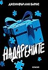 Надарените