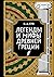 Легенды и мифы Древней Греции. Коллекционное издание (Подароч... by Николай Кун