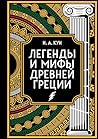 Легенды и мифы Др...