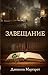 Завещание (Жизнь как приключение) (Russian Edition)