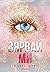Вярвай ми (Разбий ме, #6.5)