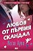 Любов от първия скандал (Бр...