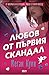 Любов от първия скандал (Братята Кейн, #2)
