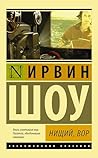 Нищий, вор (Экскл...