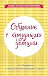 Общение с трудными детьми (Бестселлеры детской психологии) (Russian Edition)