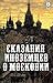 Сказания иноземцев о Московии by Collective of Authors
