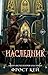 Наследник (Темные королевства, #3)