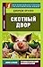Скотный двор (Эксклюзивное чтение на английском языке) (Russian Edition)