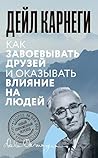 Как завоевывать друзей и оказывать влияние на людей (Бестселлер. Классическая версия) (Russian Edition)