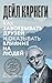 Как завоевывать друзей и оказывать влияние на людей (Бестселлер. Классическая версия) (Russian Edition)