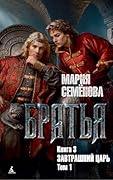 Братья. Книга 3. Завтрашний царь. Том 1 (Миры Марии Семеновой)
