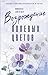 Возрождение полевых цветов (Мед и соль) by Микалея Смелтцер