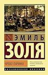 Чрево Парижа (Эксклюзивная классика) (Russian Edition) Book cover for Чрево Парижа (Эксклюзивная классика) (Russian Edition)