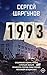 1993 (Новая русская классика)