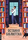 Остання бібліотека by Freya Sampson