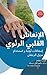 ‫اﻹﻧﻌﺎش اﻟﻘﻠﺒﻲ اﻟﺮﺋﻮي إﺳﻌﺎﻓﺎت أوﻟﻴﺔ و اﺳﺘﺨﺪام ﻣﺰﻳﻞ اﻟﺮﺟﻔﺎن‬ (Arabic Edition)