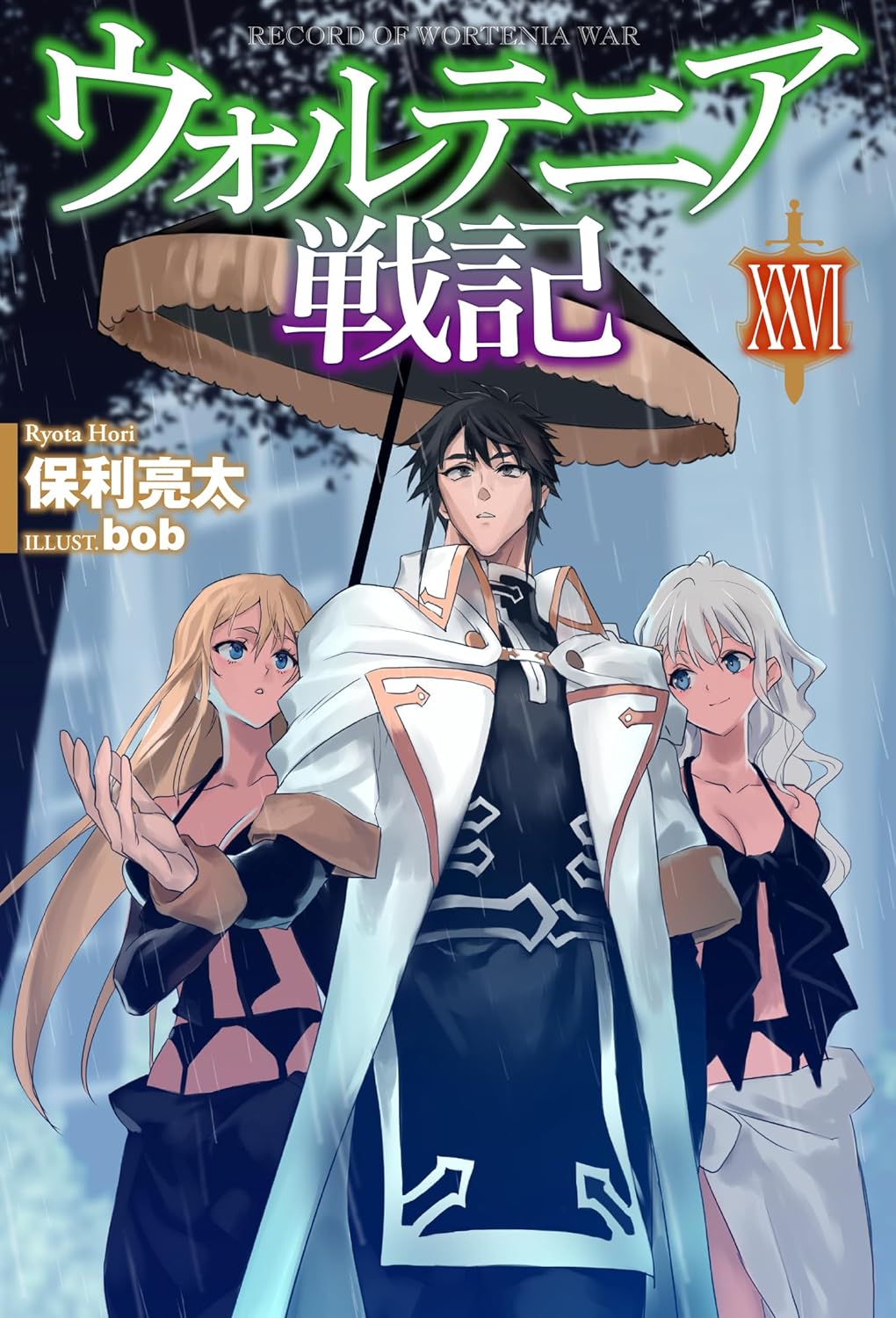 ウォルテニア戦記XXVI (Hardcover)
