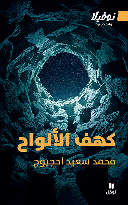 كهف الألواح