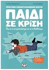 Παιδί σε κρίση by Anne-Claire Kleindienst