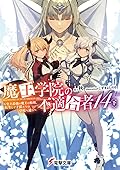 魔王学院の不適合者14〈下〉 ~史上最強の魔王の始祖、転生して子孫たちの学校へ通う~